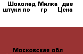 Шоколад Милка, две штуки по 300 гр.! › Цена ­ 900 - Московская обл., Москва г. Продукты и напитки » Готовая еда с доставкой   . Московская обл.,Москва г.